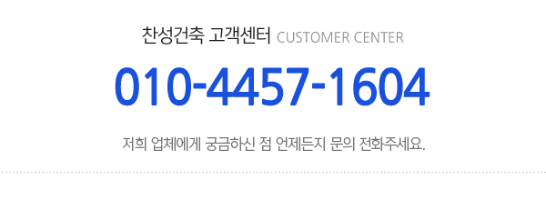 찬성건축_메인하단_내용